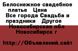 Белоснежное свадебное платье › Цена ­ 3 000 - Все города Свадьба и праздники » Другое   . Новосибирская обл.,Новосибирск г.